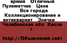 1.2) армия : Отличный Пулеметчик › Цена ­ 4 450 - Все города Коллекционирование и антиквариат » Значки   . Челябинская обл.,Касли г.